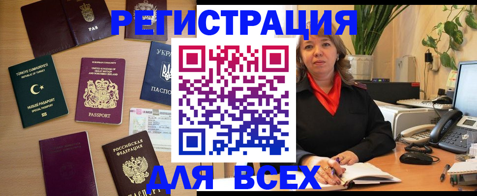 временная регистрация для всех в Котово